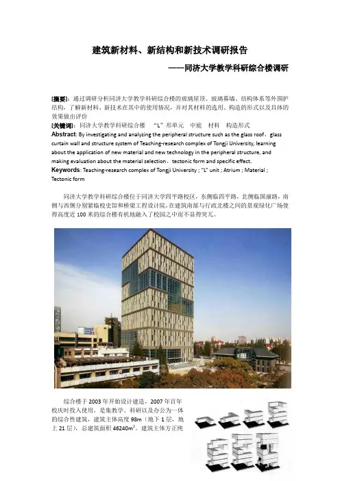 建筑新材料新技术调研报告---同济大学综合楼调研