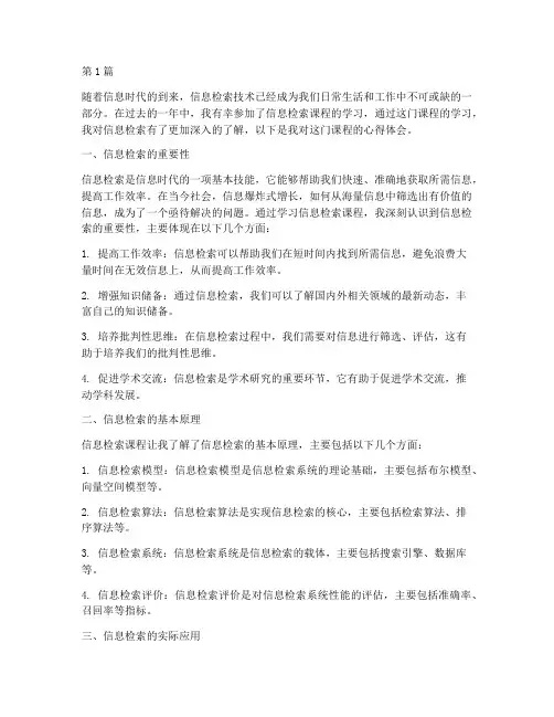 信息检索课程心得体会(2篇)