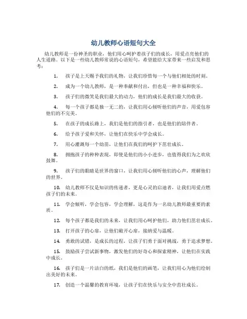幼儿教师心语短句大全