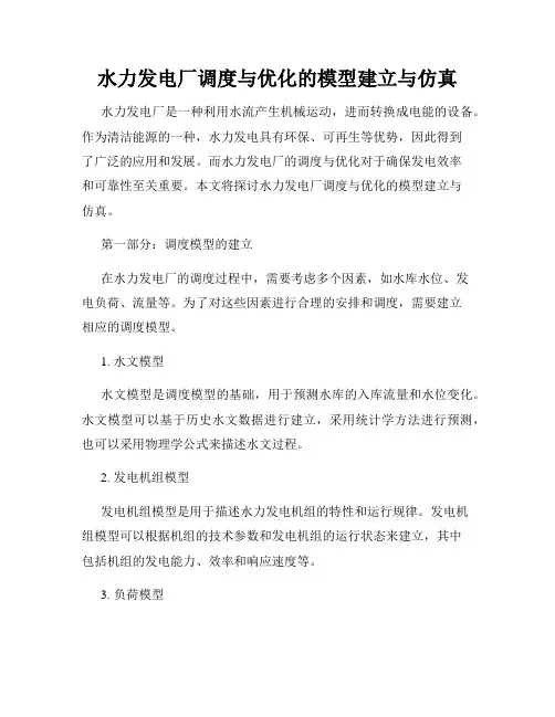 水力发电厂调度与优化的模型建立与仿真