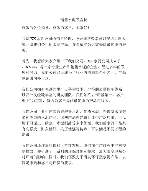 销售水泥发言稿