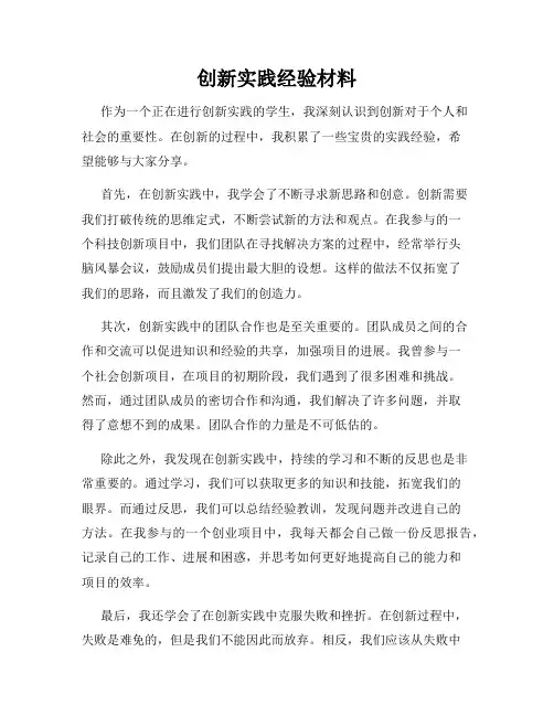 创新实践经验材料
