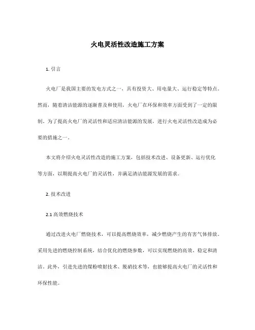 火电灵活性改造施工方案