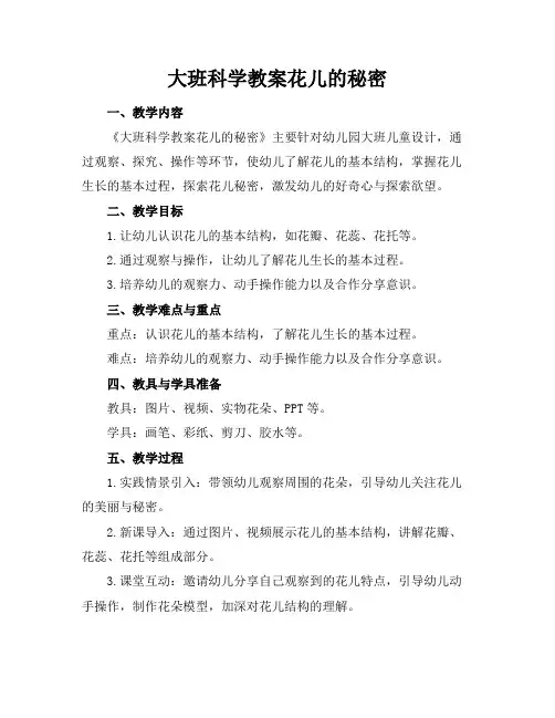 大班科学教案花儿的秘密