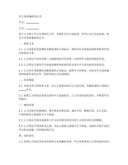 员工保密廉政协议书范本