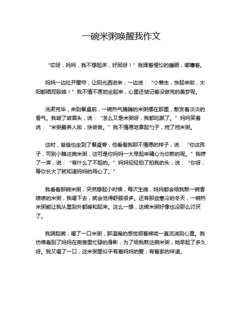 一碗米粥唤醒我作文