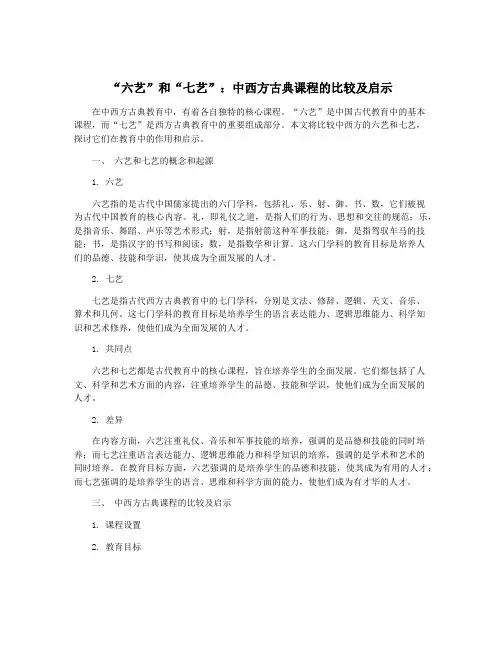 “六艺”和“七艺”：中西方古典课程的比较及启示