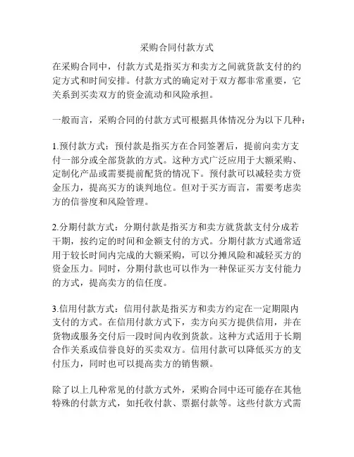 采购合同付款方式