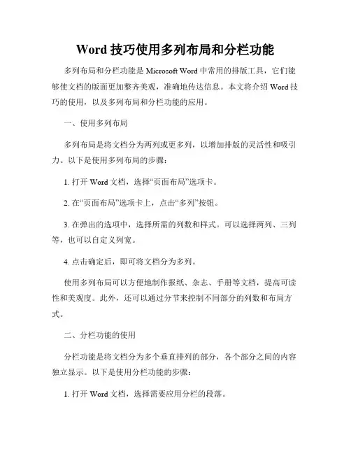 Word技巧使用多列布局和分栏功能