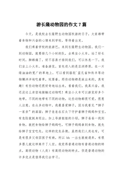 游长隆动物园的作文7篇