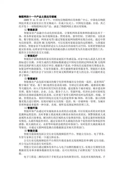 物联网十一个应用产品