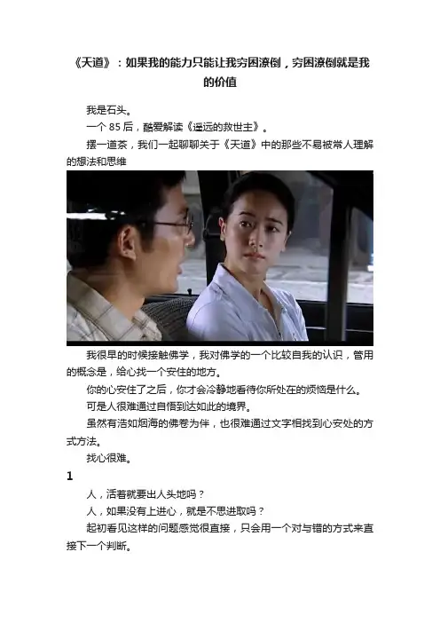 《天道》：如果我的能力只能让我穷困潦倒，穷困潦倒就是我的价值