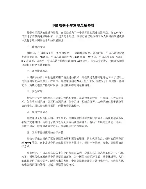 中国高铁十年发展总结资料