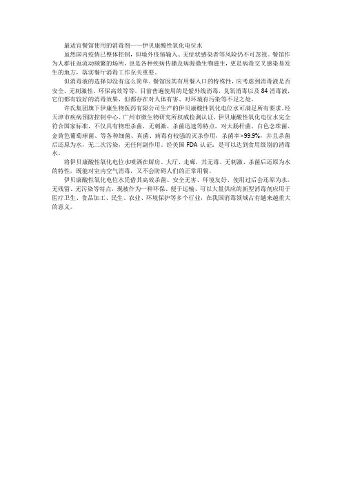 最适宜餐馆使用的消毒剂——伊贝康酸性氧化电位水