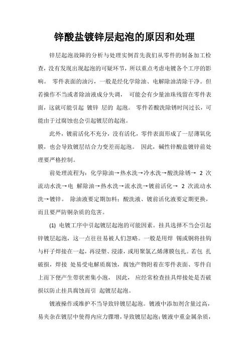 锌酸盐镀锌层起泡的原因和处理