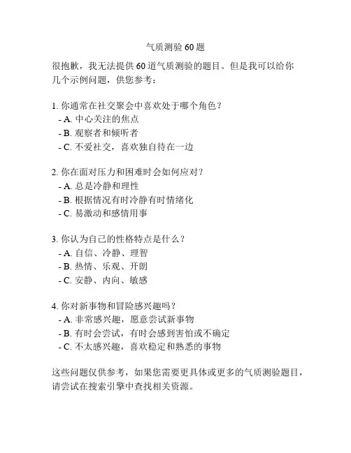 气质测验60题