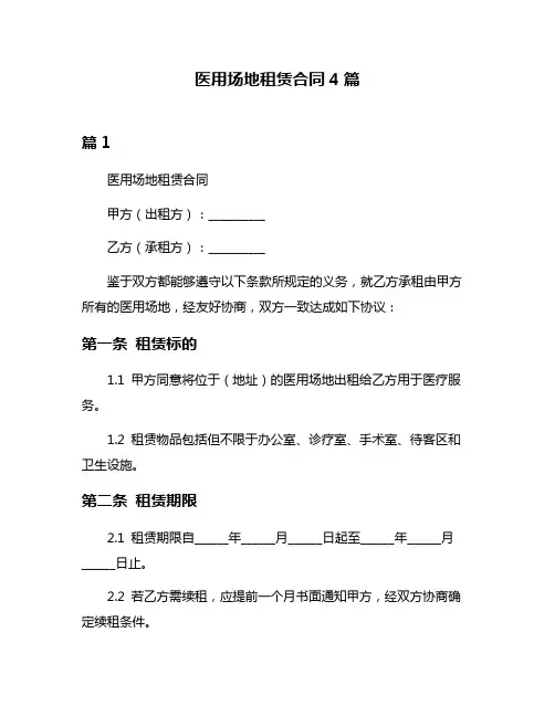 医用场地租赁合同4篇