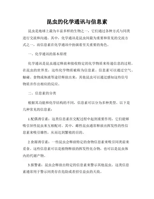 昆虫的化学通讯与信息素