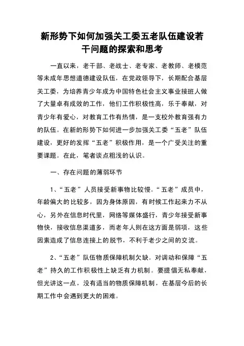 新形势下如何加强关工委五老队伍建设若干问题的探索和思考
