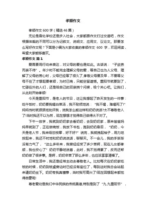 孝顺作文600字（精选46篇）