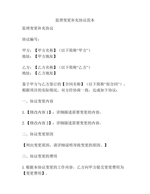 监理变更补充协议范本