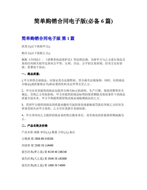 简单购销合同电子版(必备6篇)