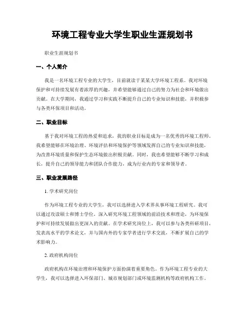 环境工程专业大学生职业生涯规划书