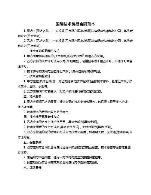 国际技术贸易合同范本