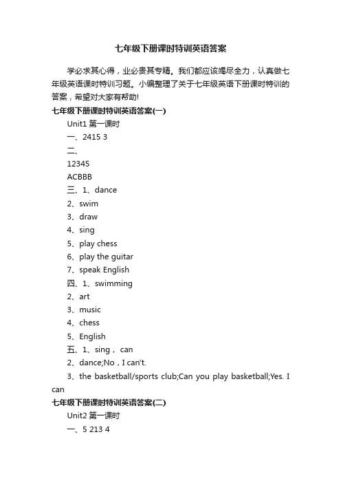 七年级下册课时特训英语答案