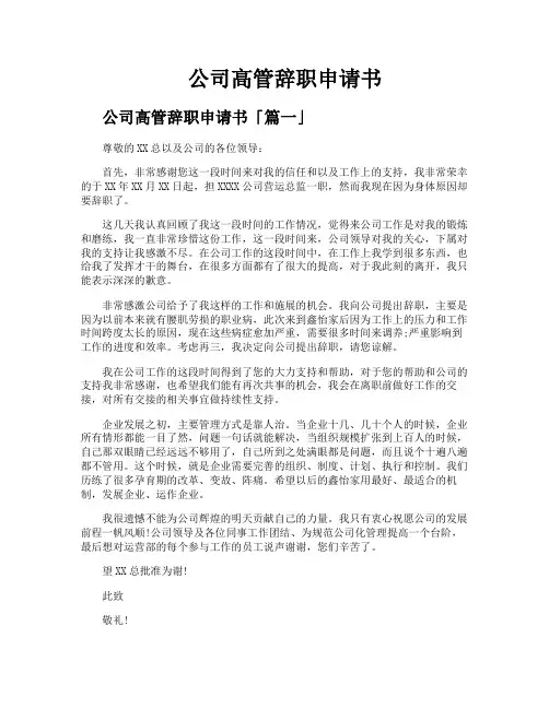 公司高管辞职申请书