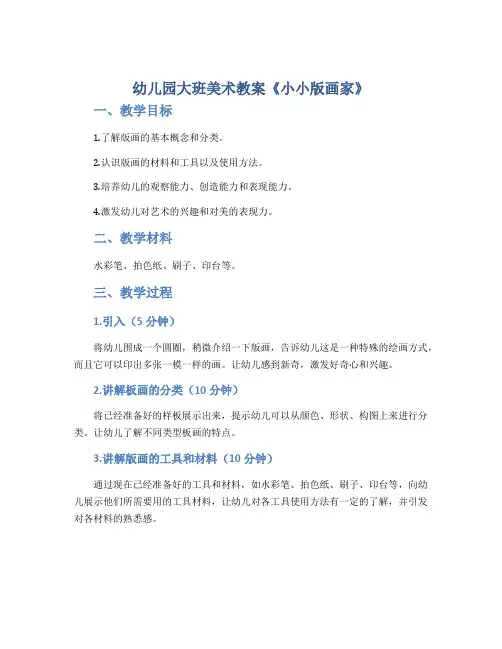 幼儿园大班美术教案《小小版画家》