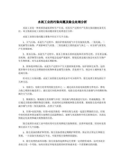 水泥工业的污染问题及除尘处理分析