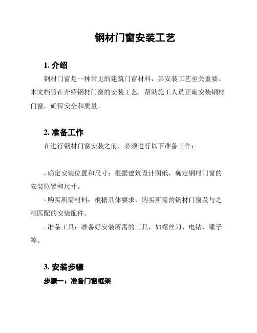 钢材门窗安装工艺