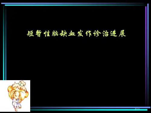 短暂性脑缺血发作的诊治进展专家讲座