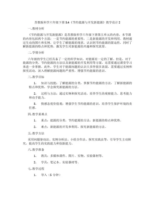 苏教版科学六年级下册5.4《节约能源与开发新能源》教学设计2