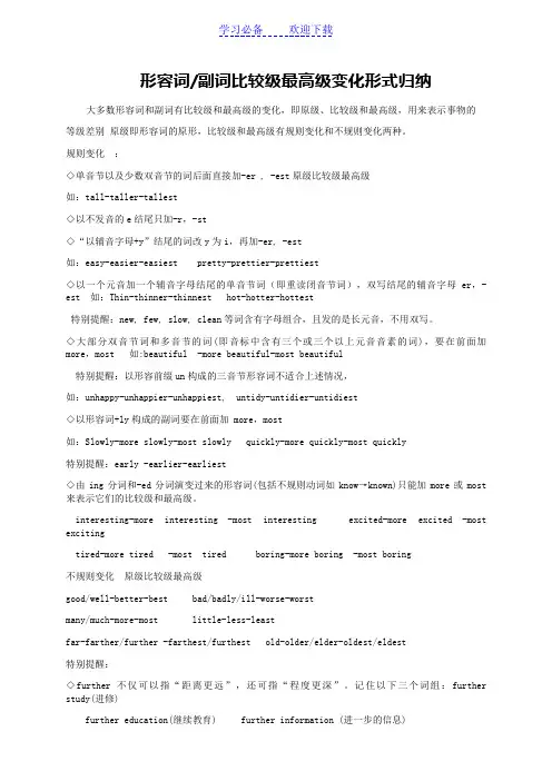 形容词副词比较级最高级变化形式归纳(超全)