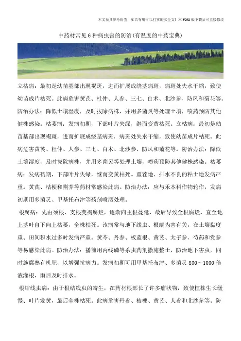 中药材常见6种病虫害的防治(有温度的中药宝典)