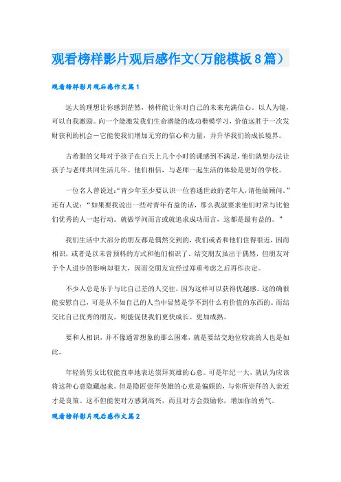 观看榜样影片观后感作文(万能模板8篇)