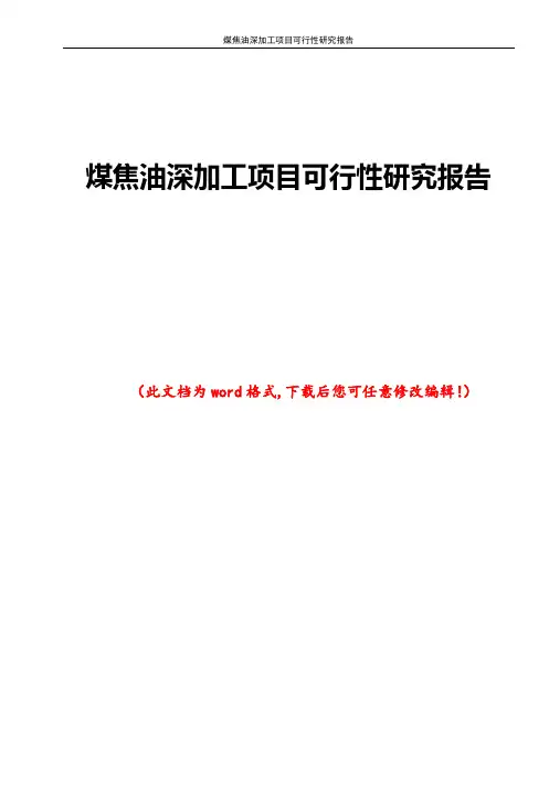 煤焦油深加工项目可行性研究报告