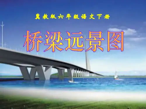 《桥梁远景图》PPT课件