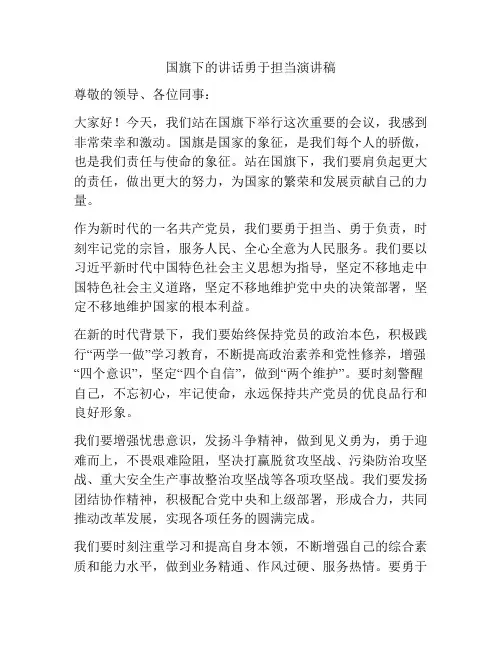 国旗下的讲话勇于担当演讲稿