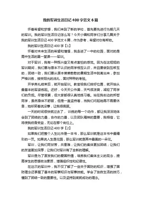 我的军训生活日记400字范文6篇