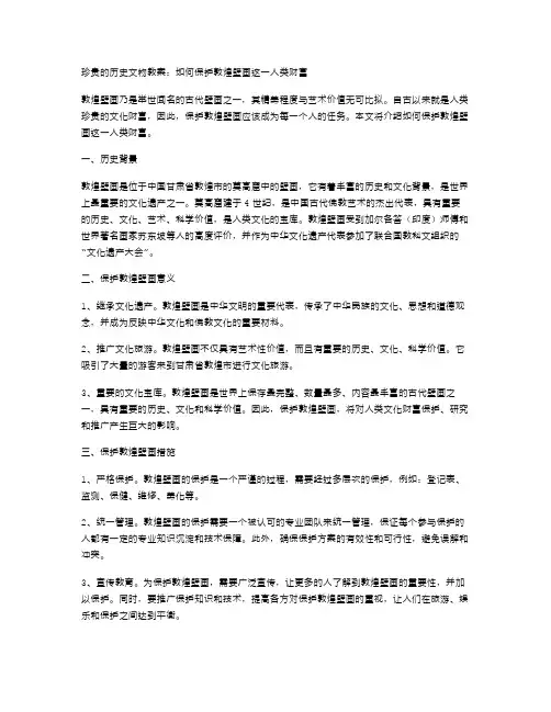 珍贵的历史文物教案：如何保护敦煌壁画这一人类财富