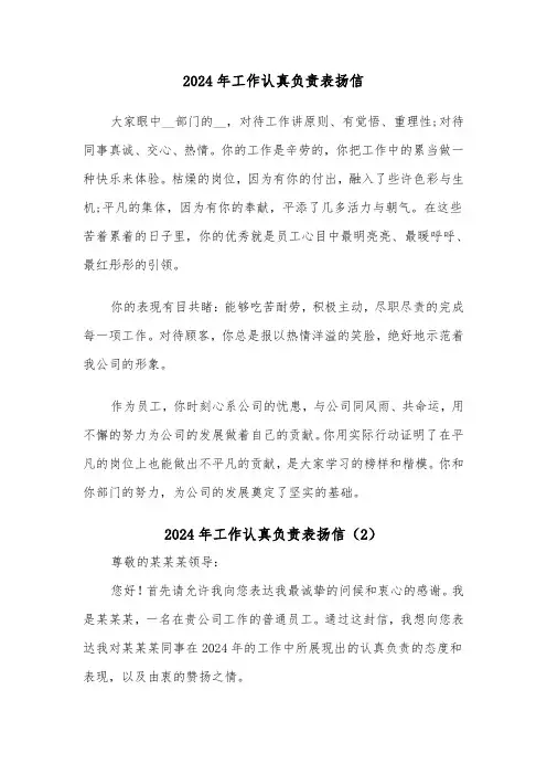 2024年工作认真负责表扬信(4篇)