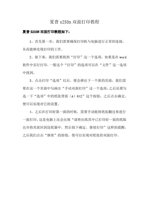 夏普s233n双面打印教程