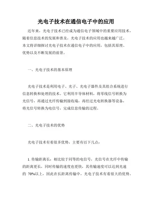 光电子技术在通信电子中的应用