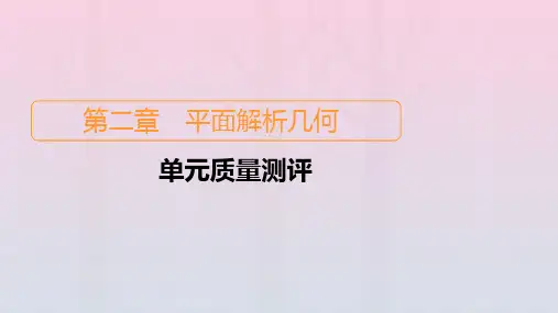 新教材高中数学第2章平面解析几何单元质量测评课件新人教B版选择性必修第一册