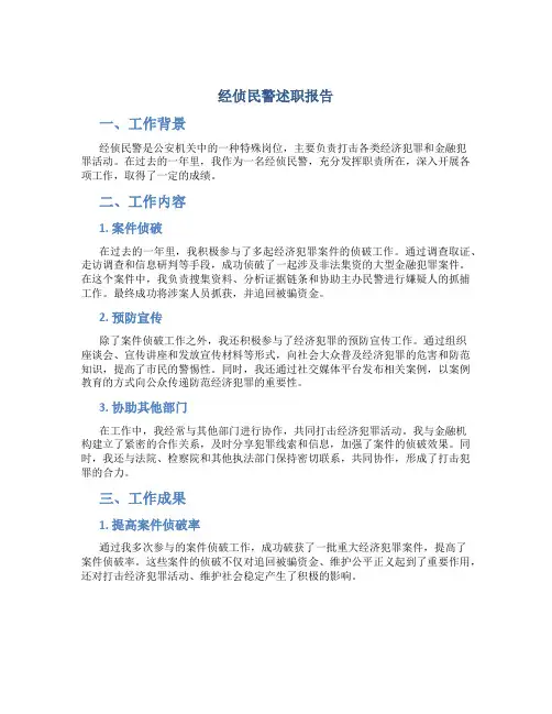经侦民警述职报告