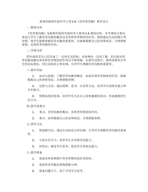 新教科版四年级科学上册2-6《营养要均衡》教学设计