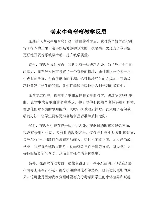 老水牛角弯弯教学反思